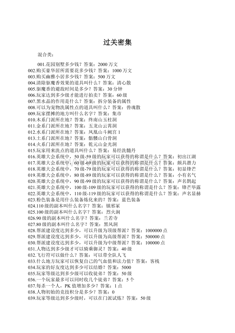 过关密集Word文档格式.docx