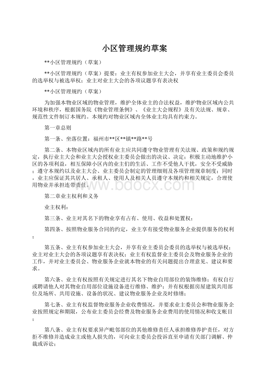 小区管理规约草案Word格式文档下载.docx_第1页