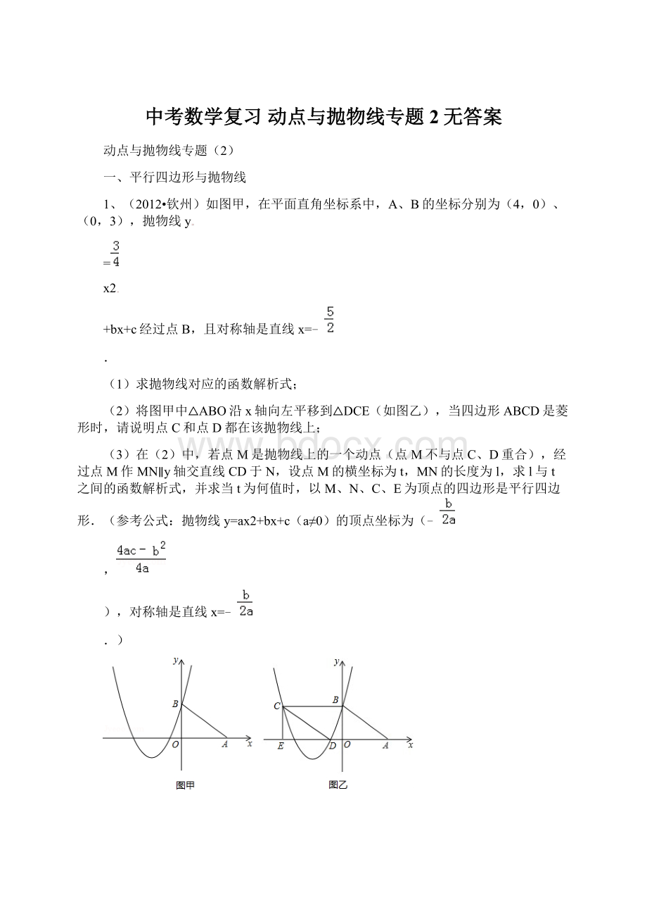 中考数学复习 动点与抛物线专题2无答案Word文件下载.docx_第1页