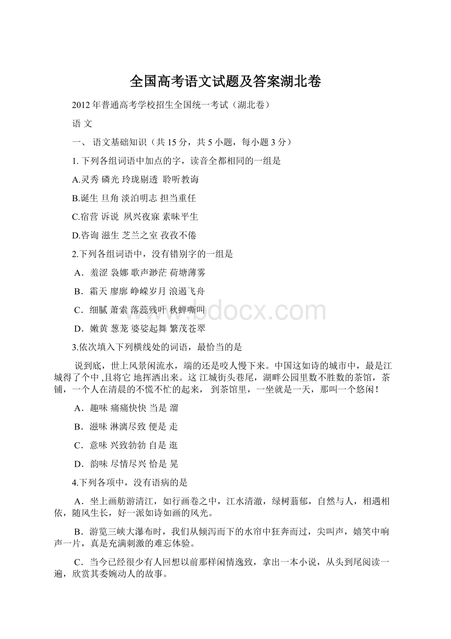 全国高考语文试题及答案湖北卷.docx