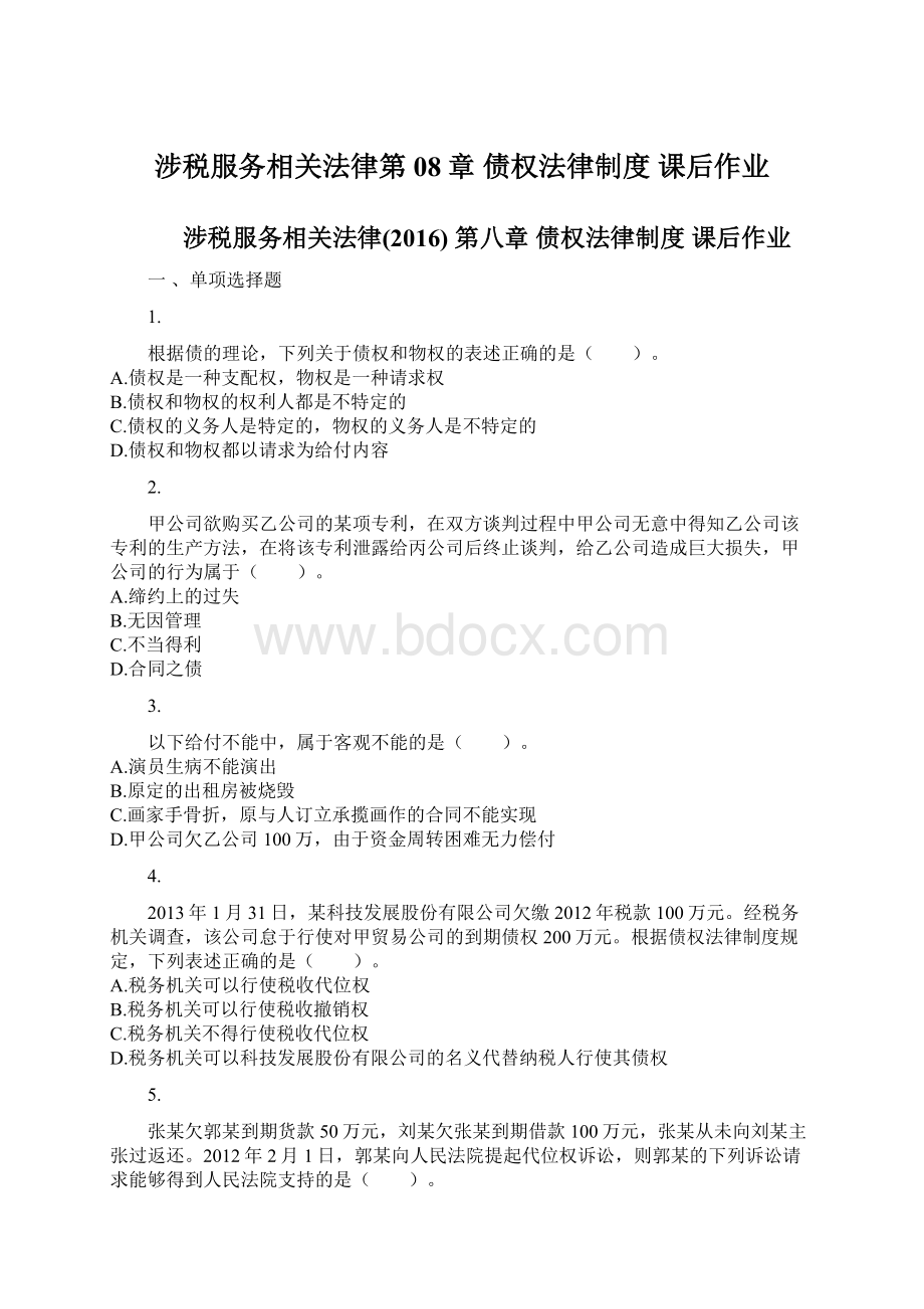 涉税服务相关法律第08章 债权法律制度 课后作业文档格式.docx_第1页