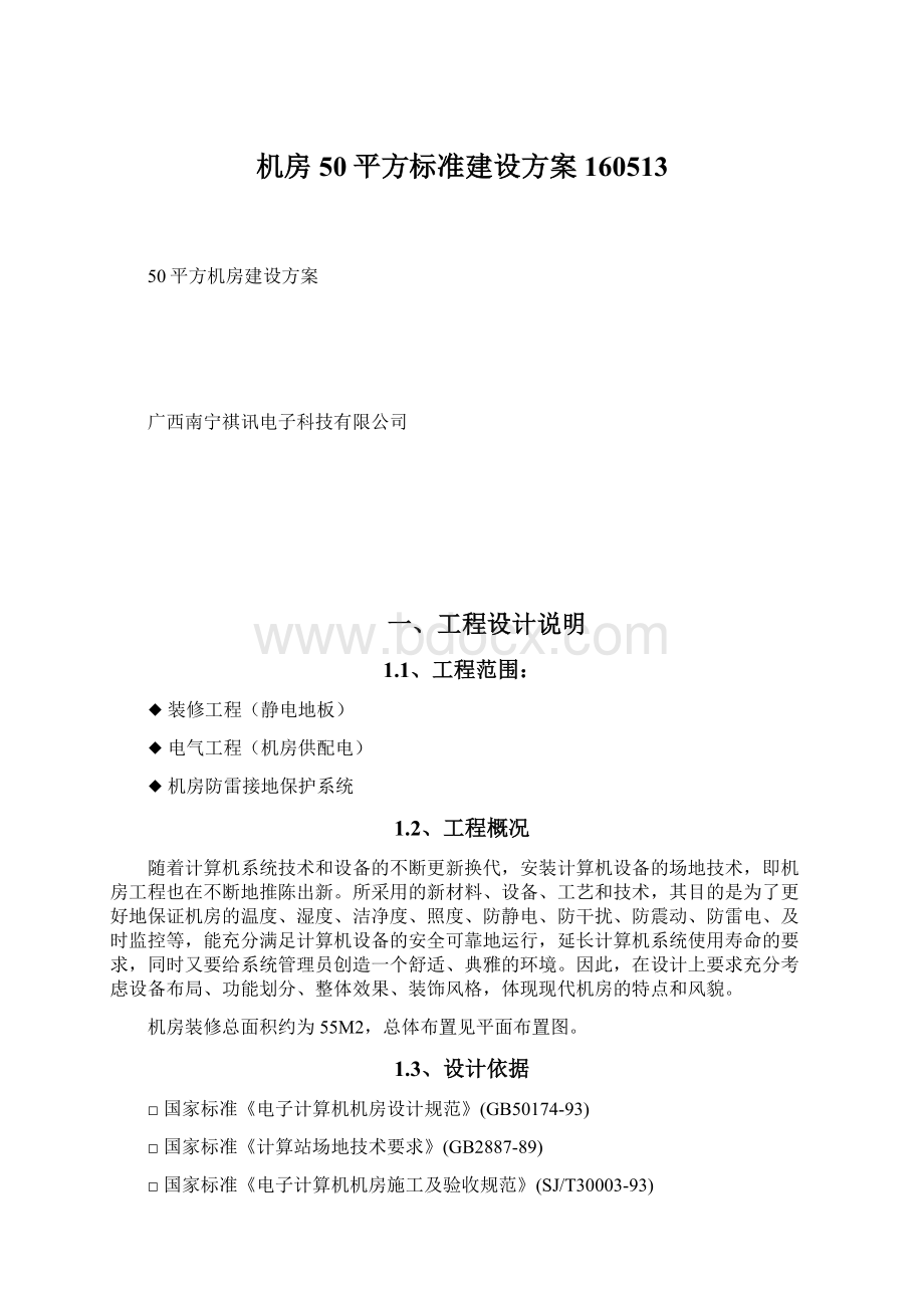 机房50平方标准建设方案160513Word格式文档下载.docx_第1页