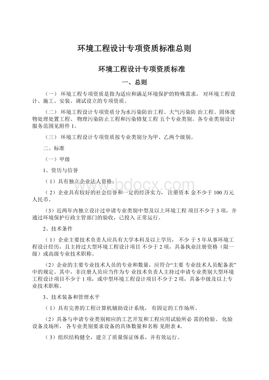 环境工程设计专项资质标准总则文档格式.docx