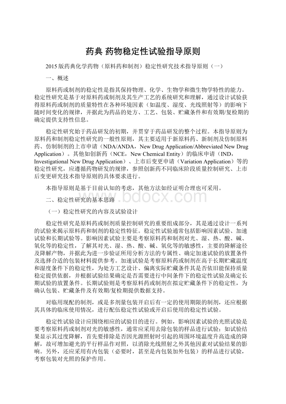 药典 药物稳定性试验指导原则Word文档格式.docx