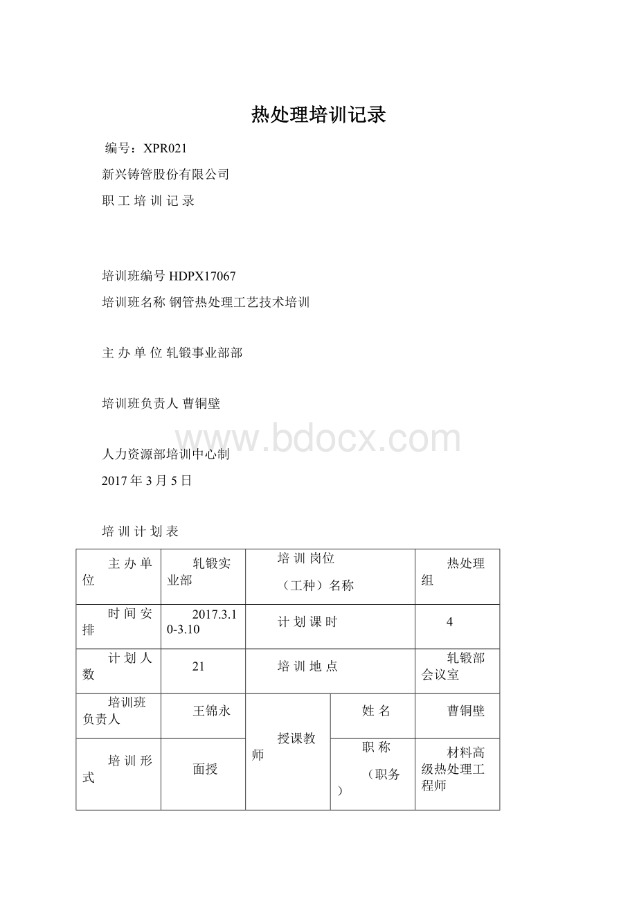 热处理培训记录.docx_第1页