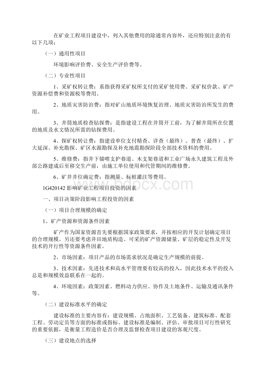 一级建造师 矿业工程管理与实务 矿业工程项目投资特点Word下载.docx_第2页