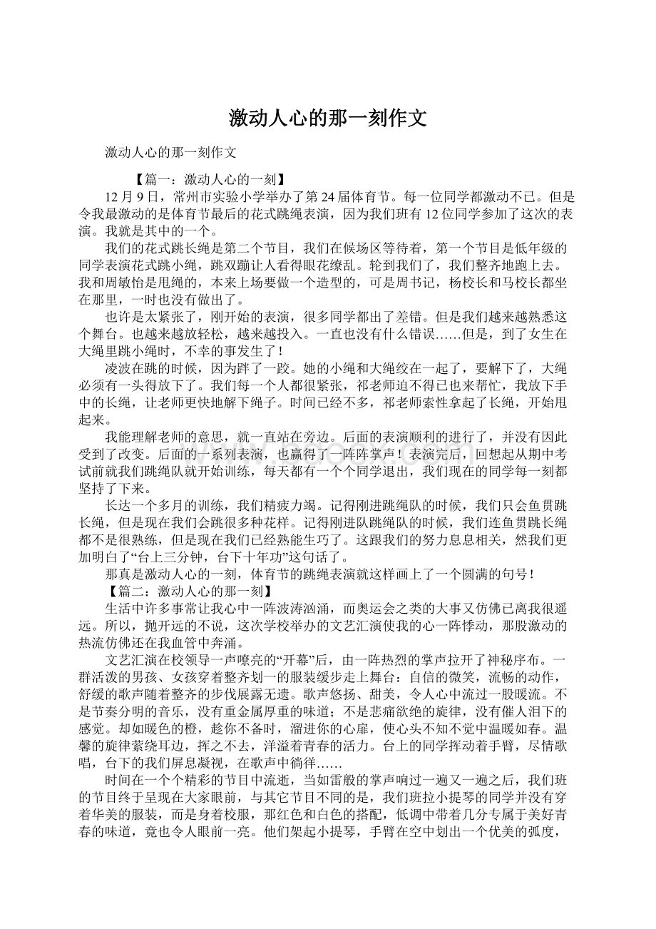 激动人心的那一刻作文.docx