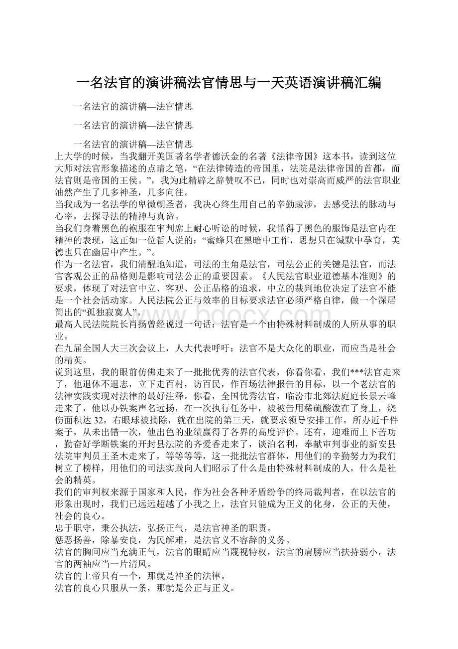 一名法官的演讲稿法官情思与一天英语演讲稿汇编Word文档格式.docx