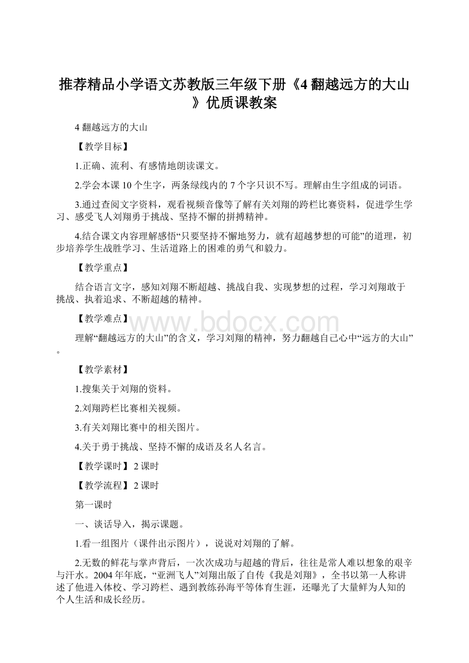 推荐精品小学语文苏教版三年级下册《4翻越远方的大山》优质课教案Word格式.docx