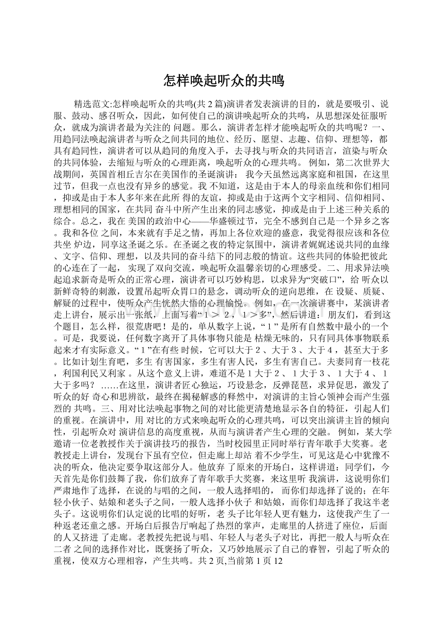 怎样唤起听众的共鸣文档格式.docx