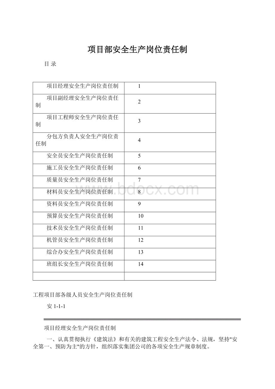 项目部安全生产岗位责任制Word下载.docx