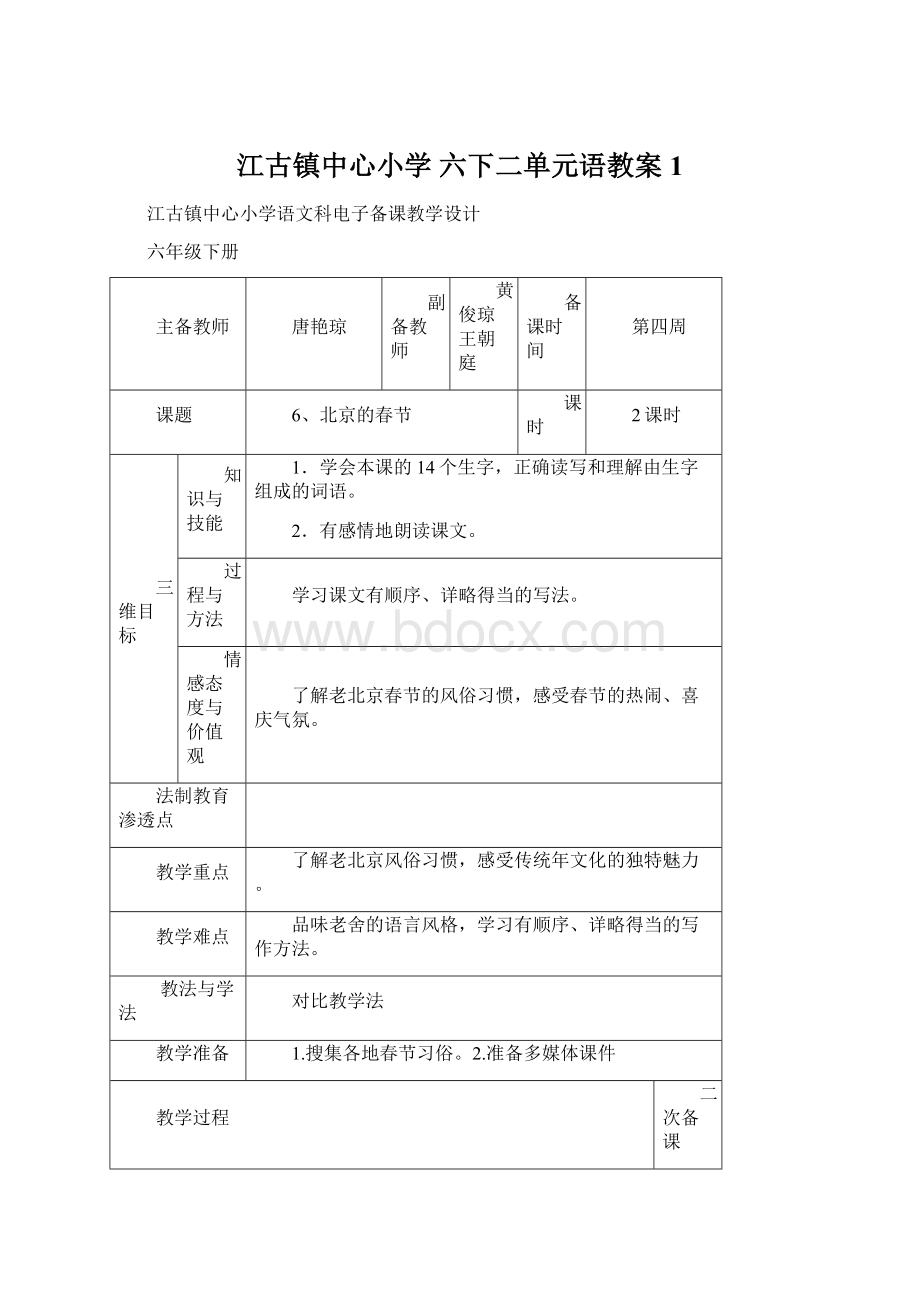 江古镇中心小学 六下二单元语教案1Word下载.docx