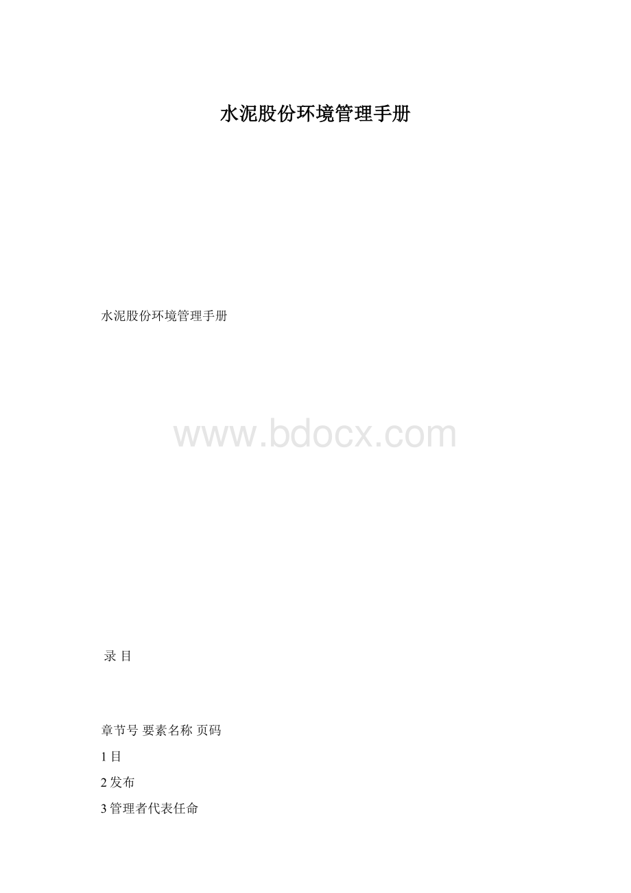 水泥股份环境管理手册.docx_第1页