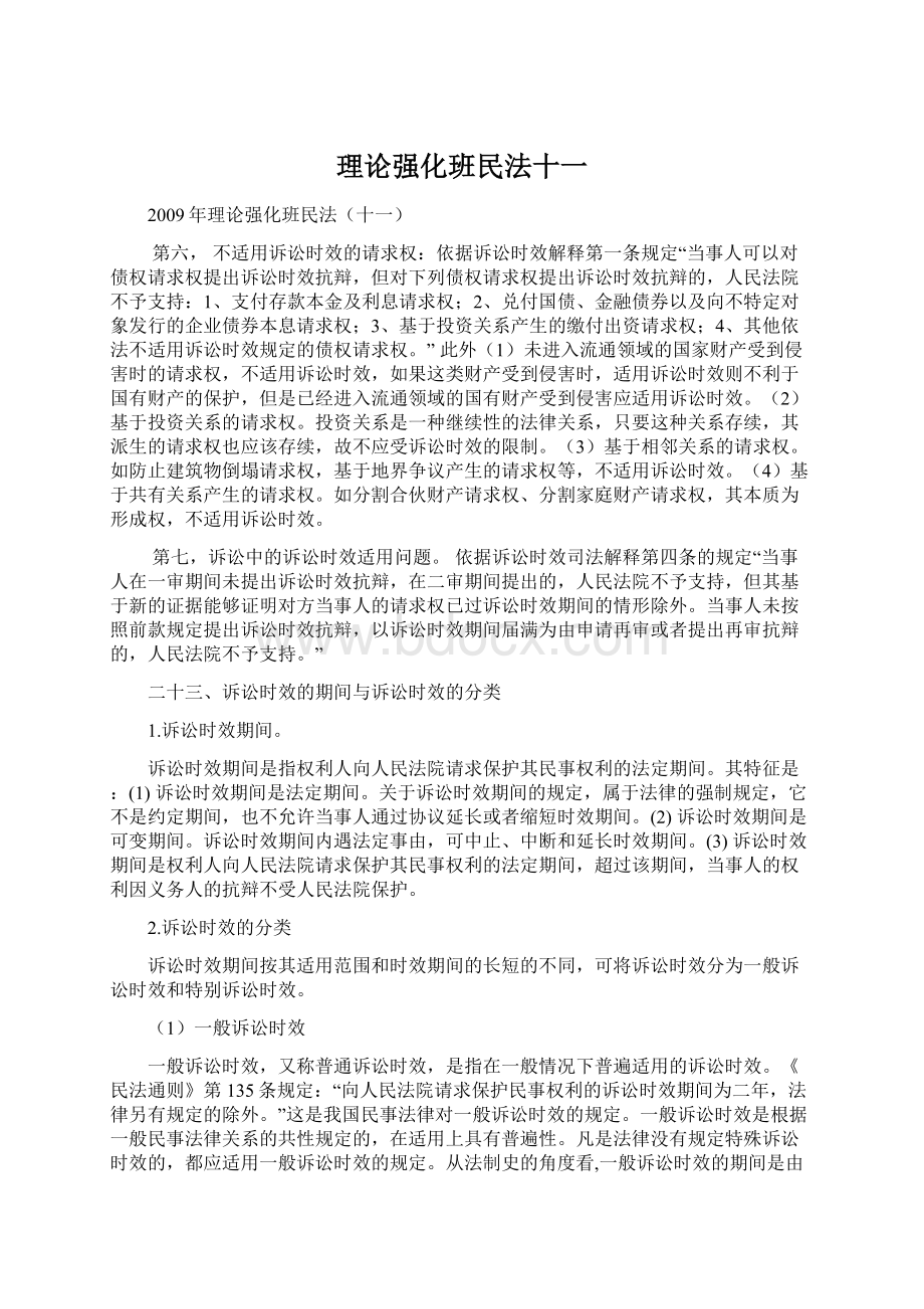 理论强化班民法十一.docx