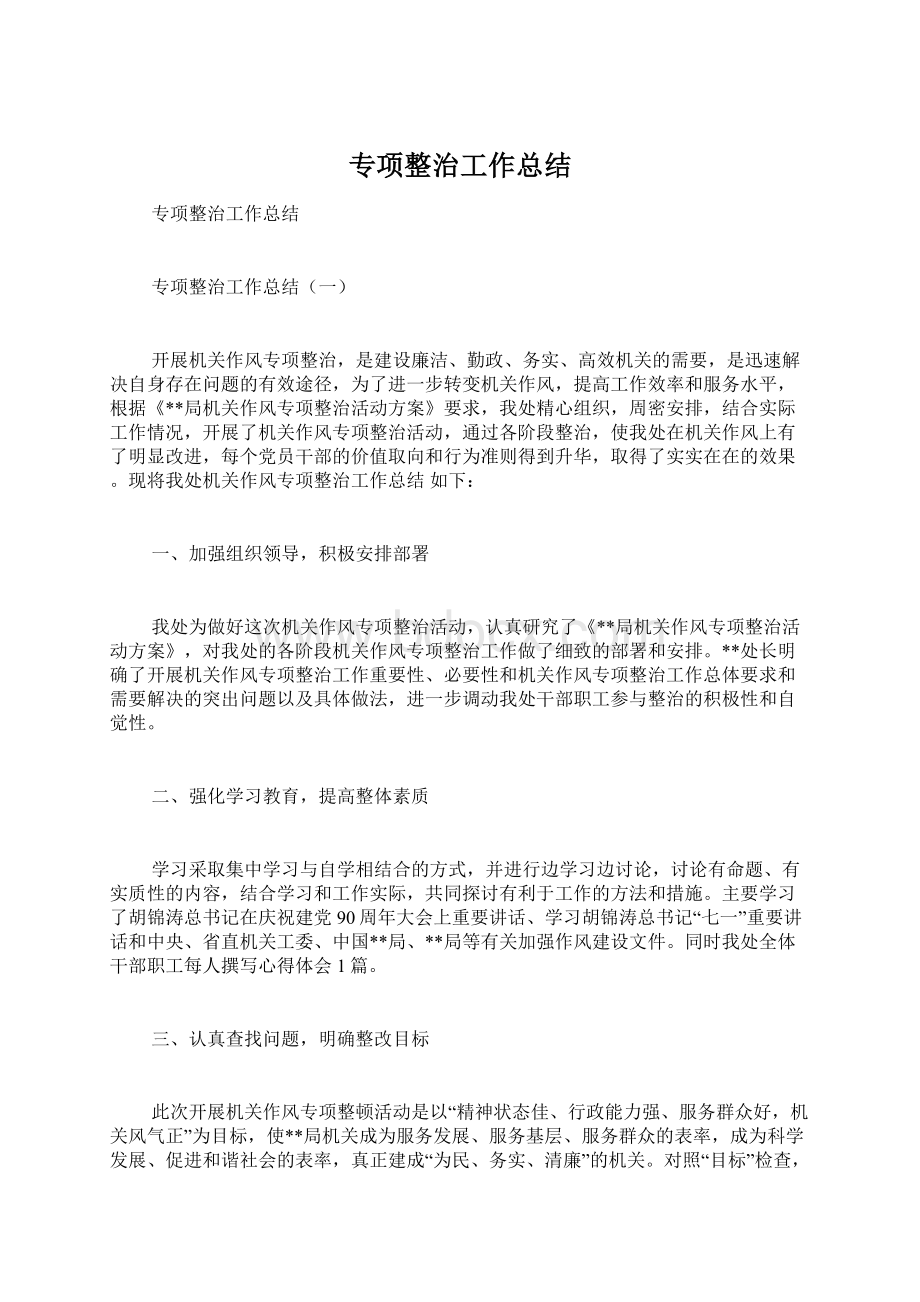 专项整治工作总结Word下载.docx