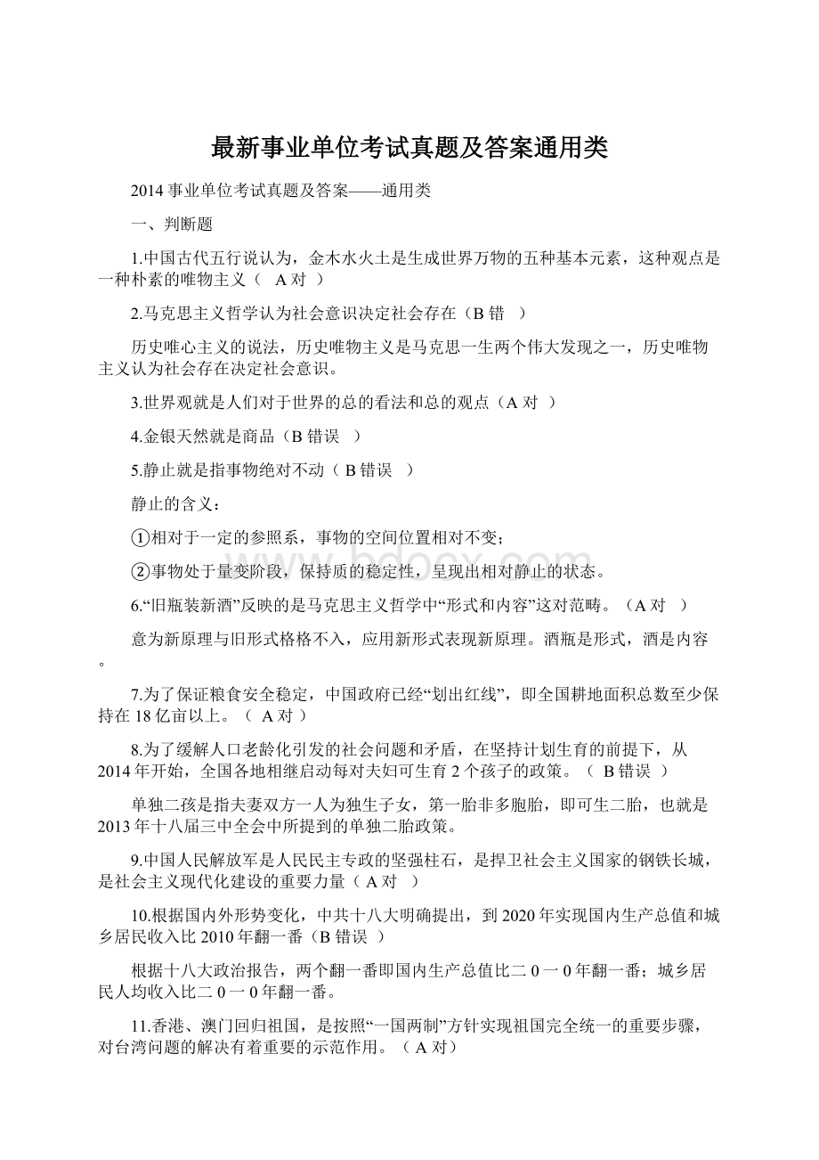 最新事业单位考试真题及答案通用类.docx_第1页