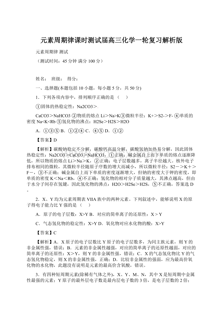 元素周期律课时测试届高三化学一轮复习解析版.docx_第1页