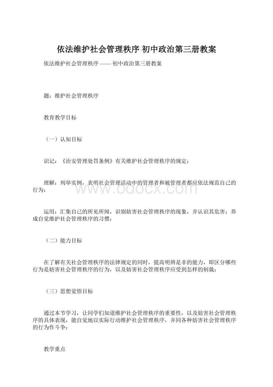 依法维护社会管理秩序初中政治第三册教案.docx