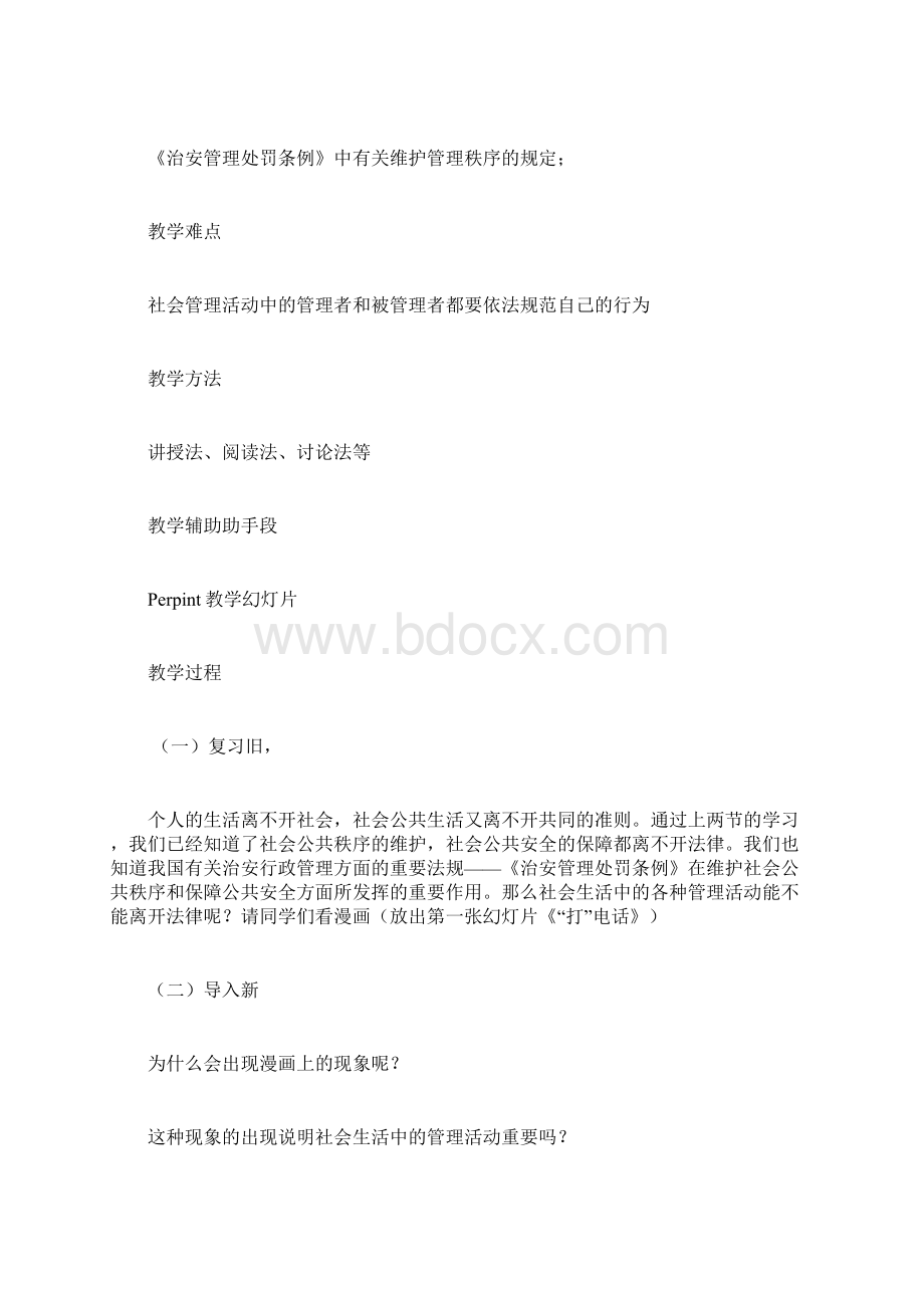 依法维护社会管理秩序初中政治第三册教案.docx_第2页