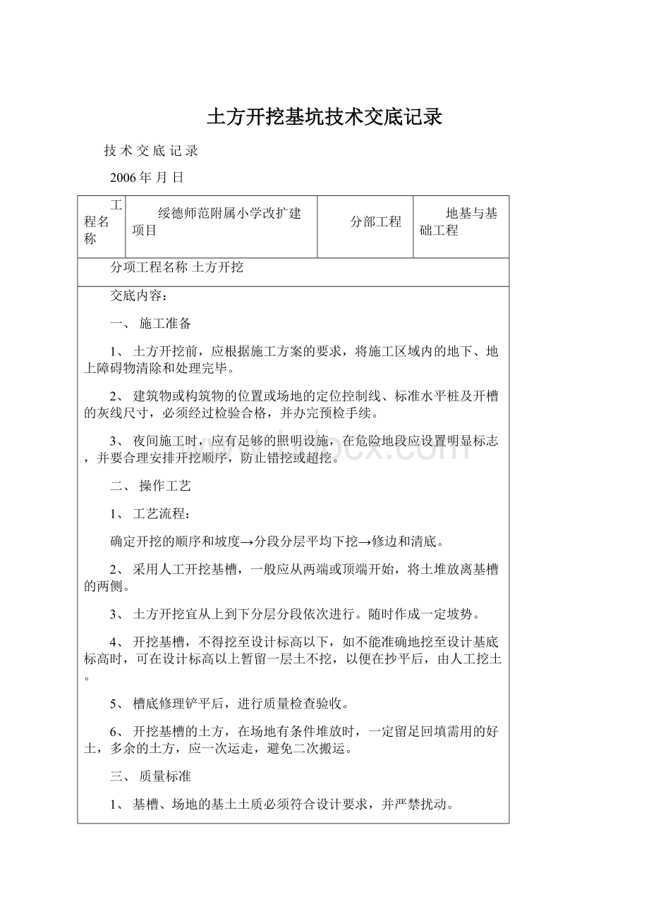 土方开挖基坑技术交底记录.docx