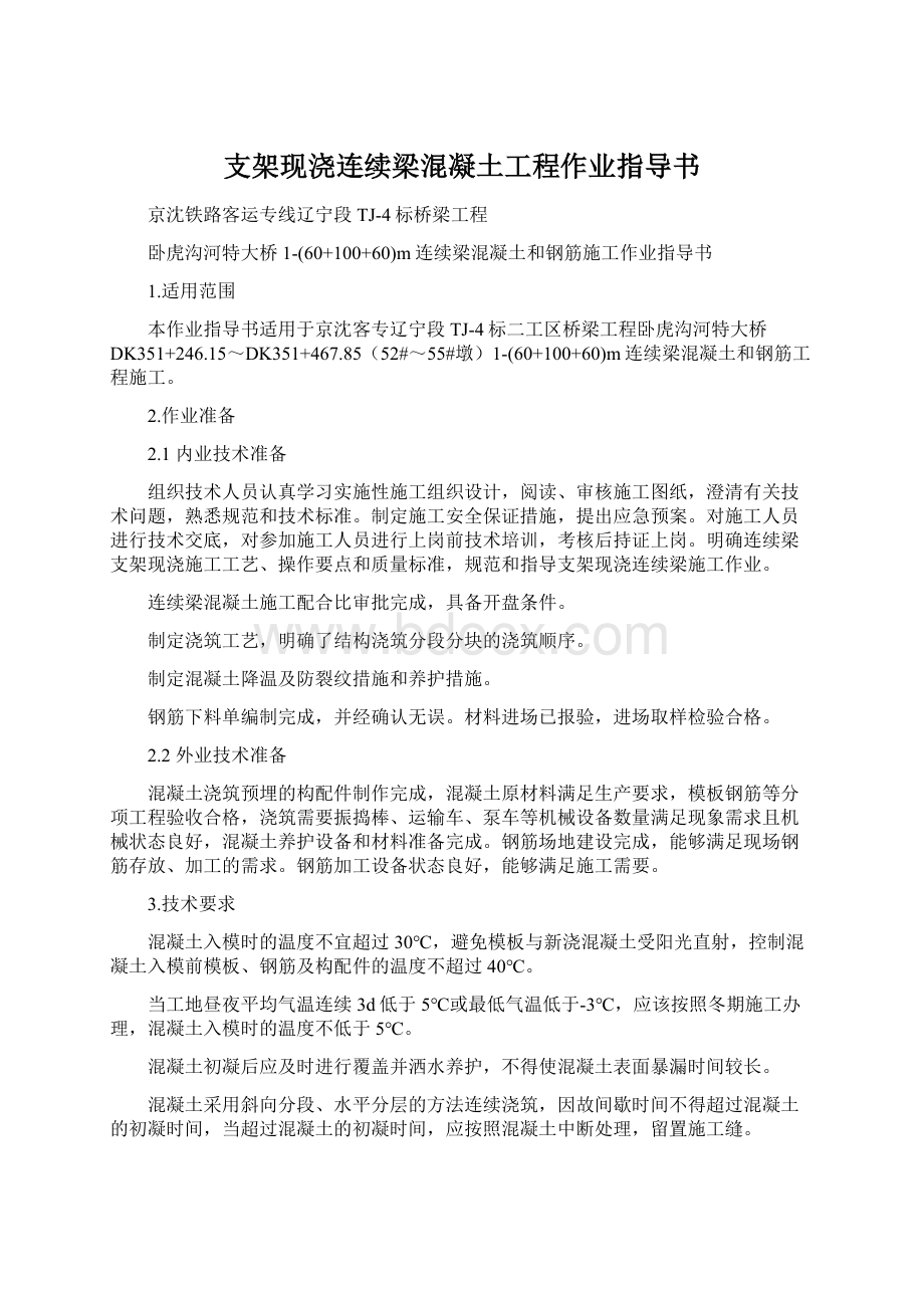 支架现浇连续梁混凝土工程作业指导书.docx