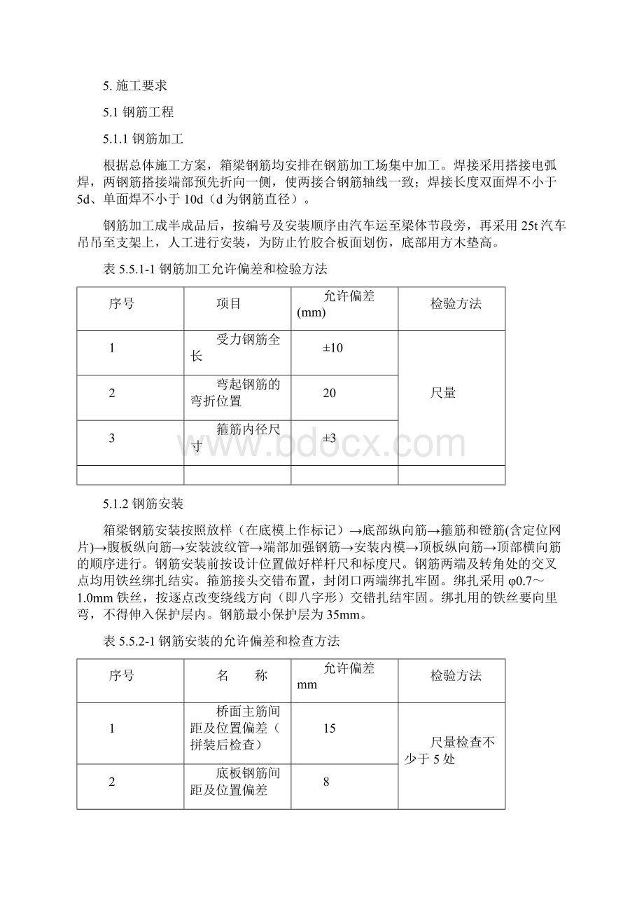 支架现浇连续梁混凝土工程作业指导书Word文件下载.docx_第3页