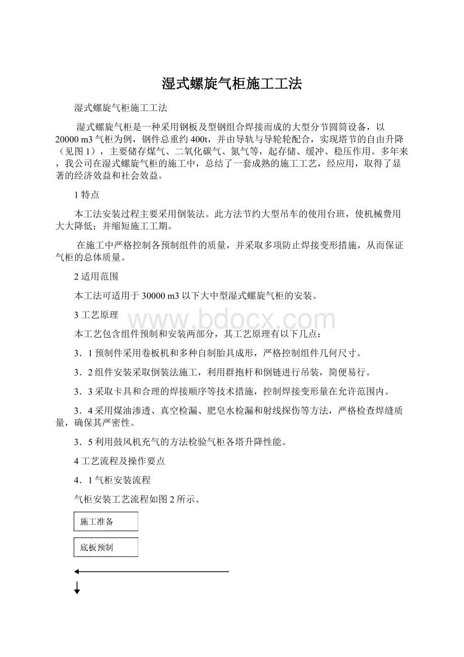 湿式螺旋气柜施工工法Word文档下载推荐.docx