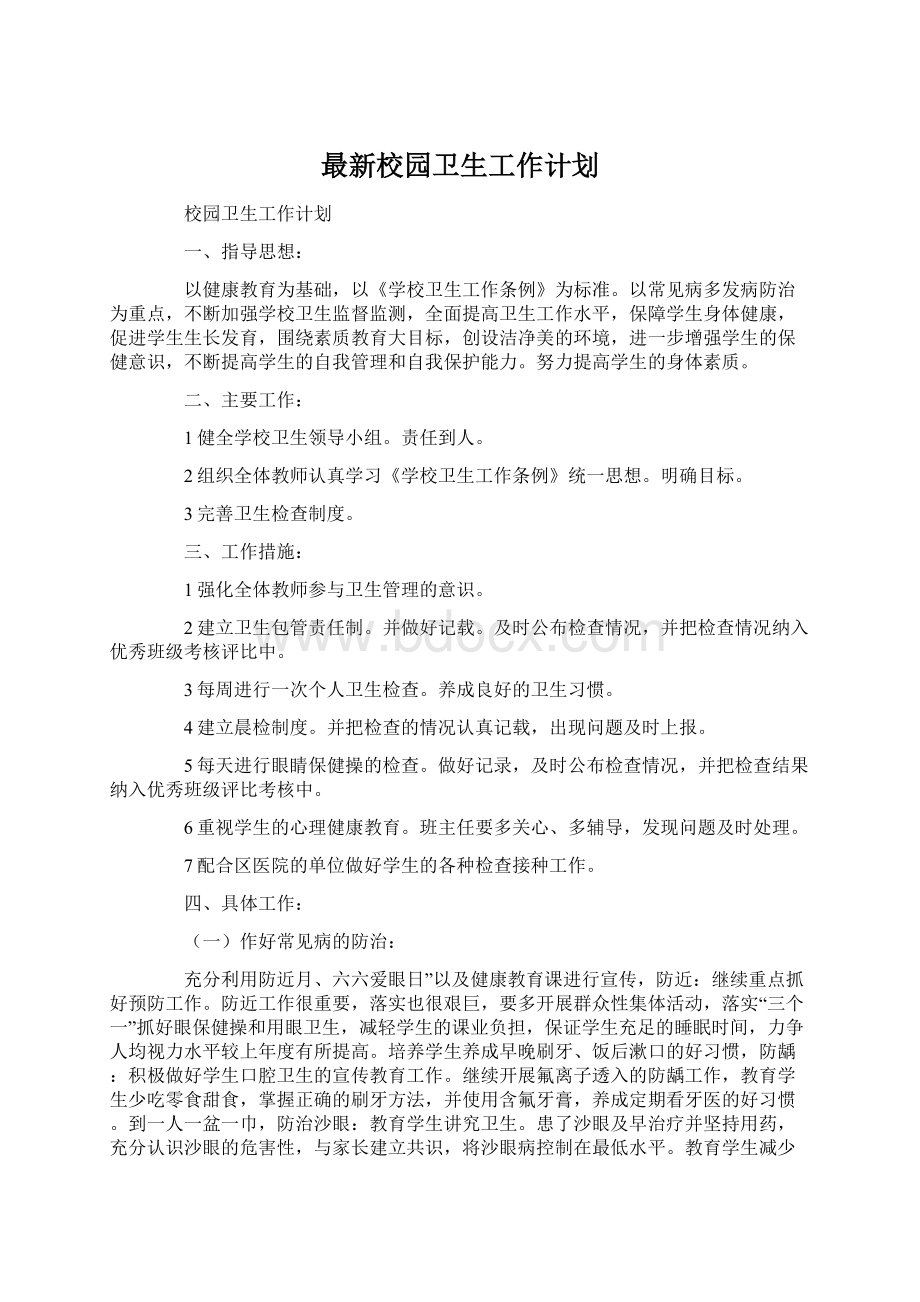 最新校园卫生工作计划.docx