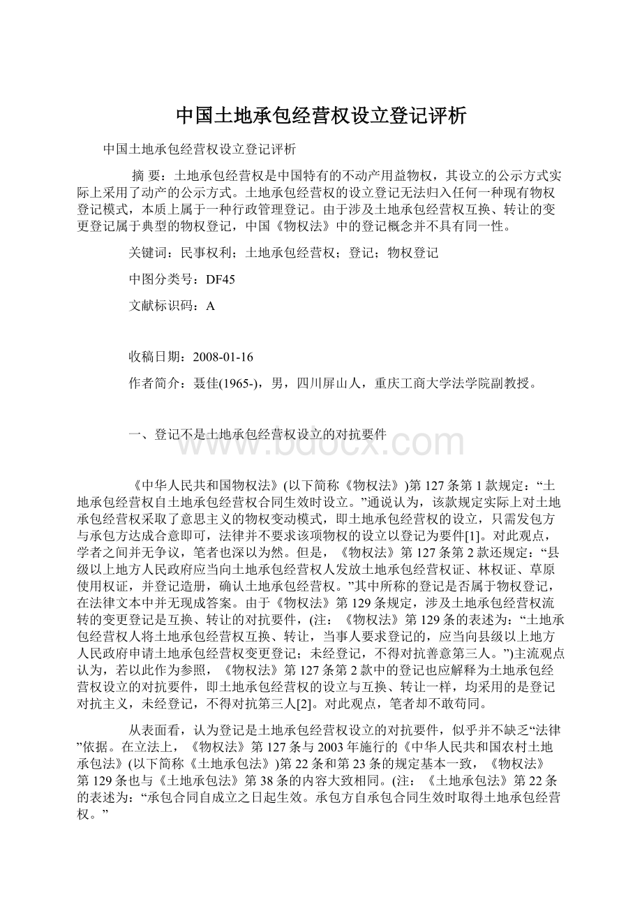 中国土地承包经营权设立登记评析Word文档下载推荐.docx_第1页