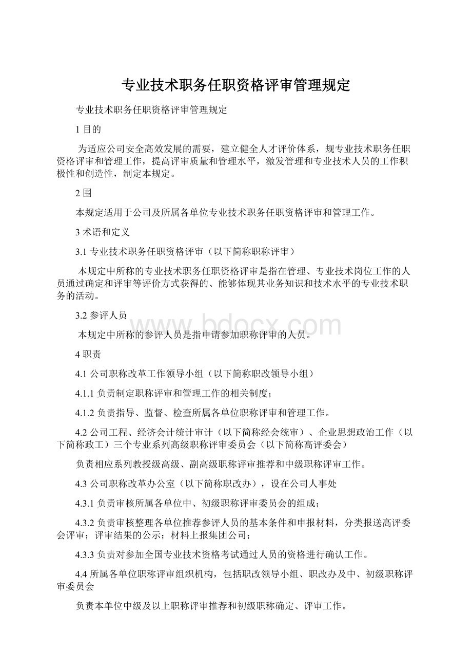 专业技术职务任职资格评审管理规定.docx_第1页