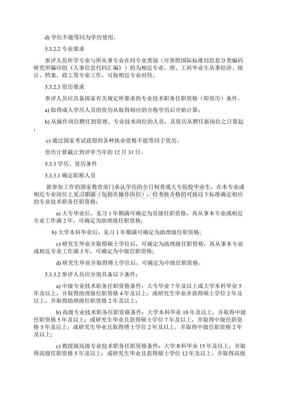 专业技术职务任职资格评审管理规定.docx_第3页