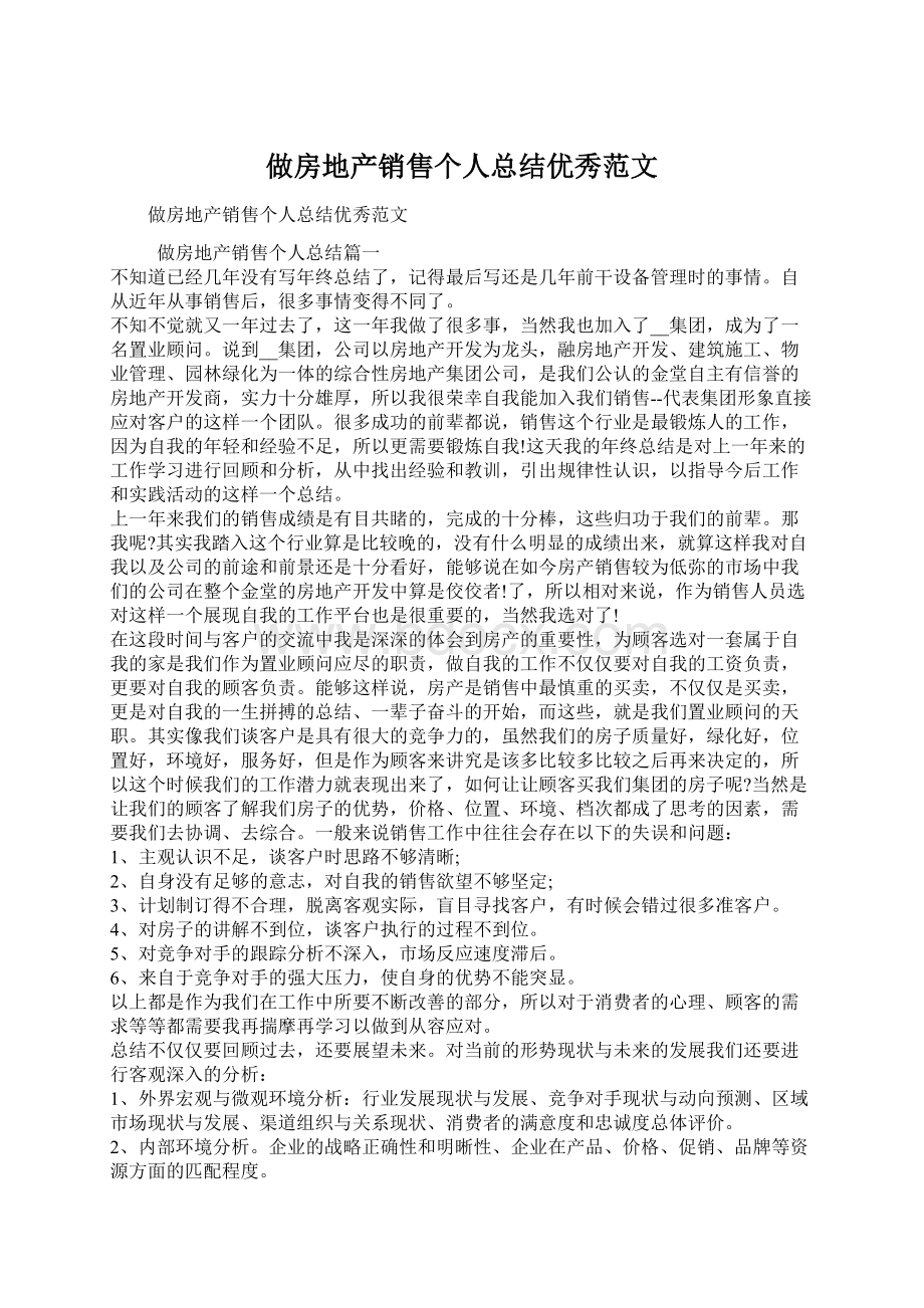 做房地产销售个人总结优秀范文.docx_第1页