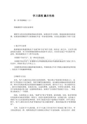 学习课程 赢在性格Word文档下载推荐.docx