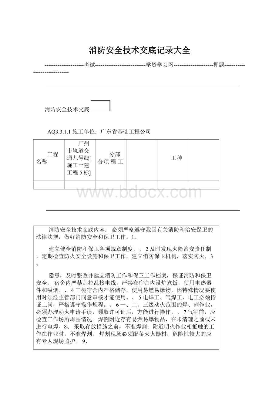 消防安全技术交底记录大全Word文档下载推荐.docx