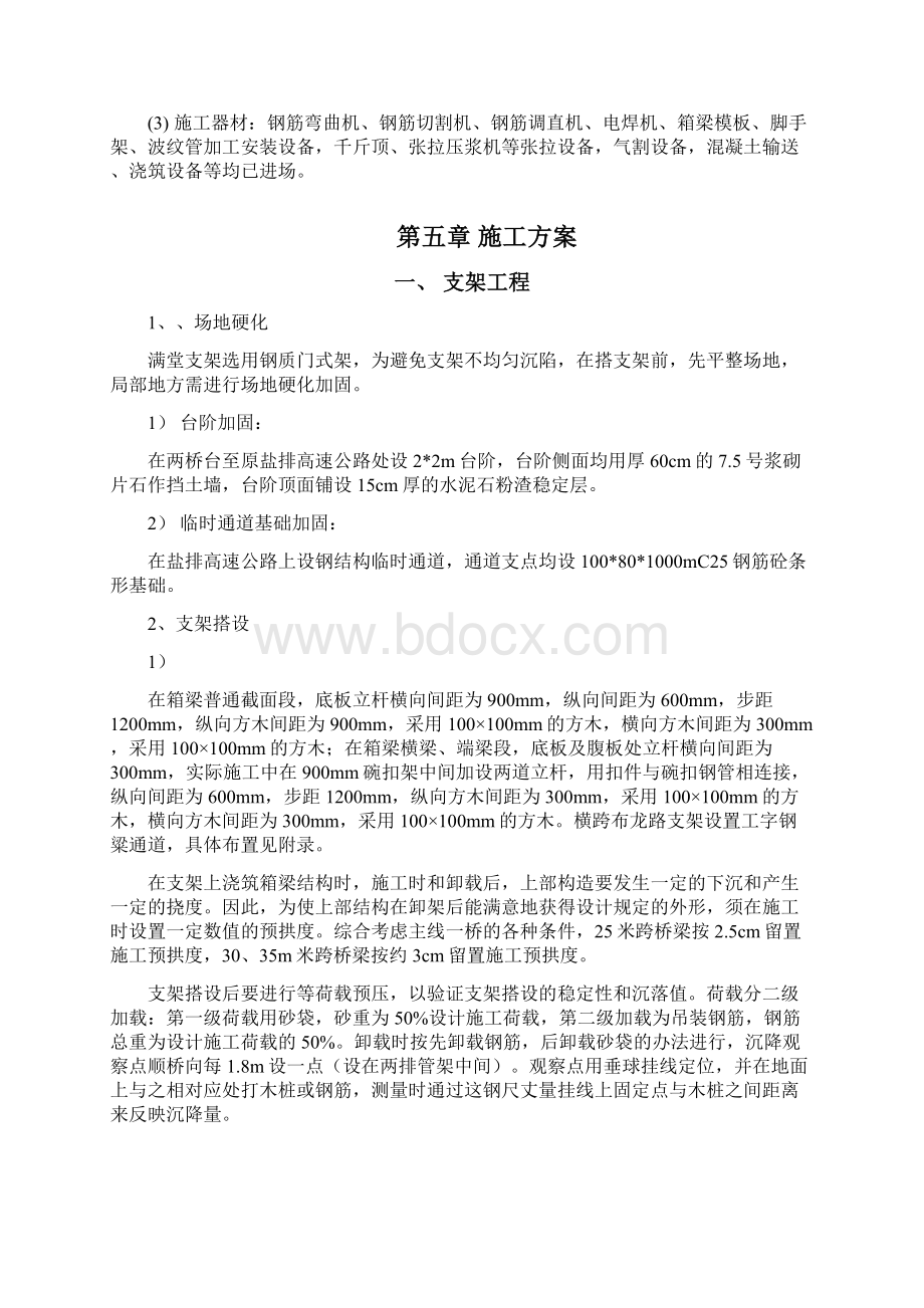 现浇箱梁施工组织设计Word文档下载推荐.docx_第3页