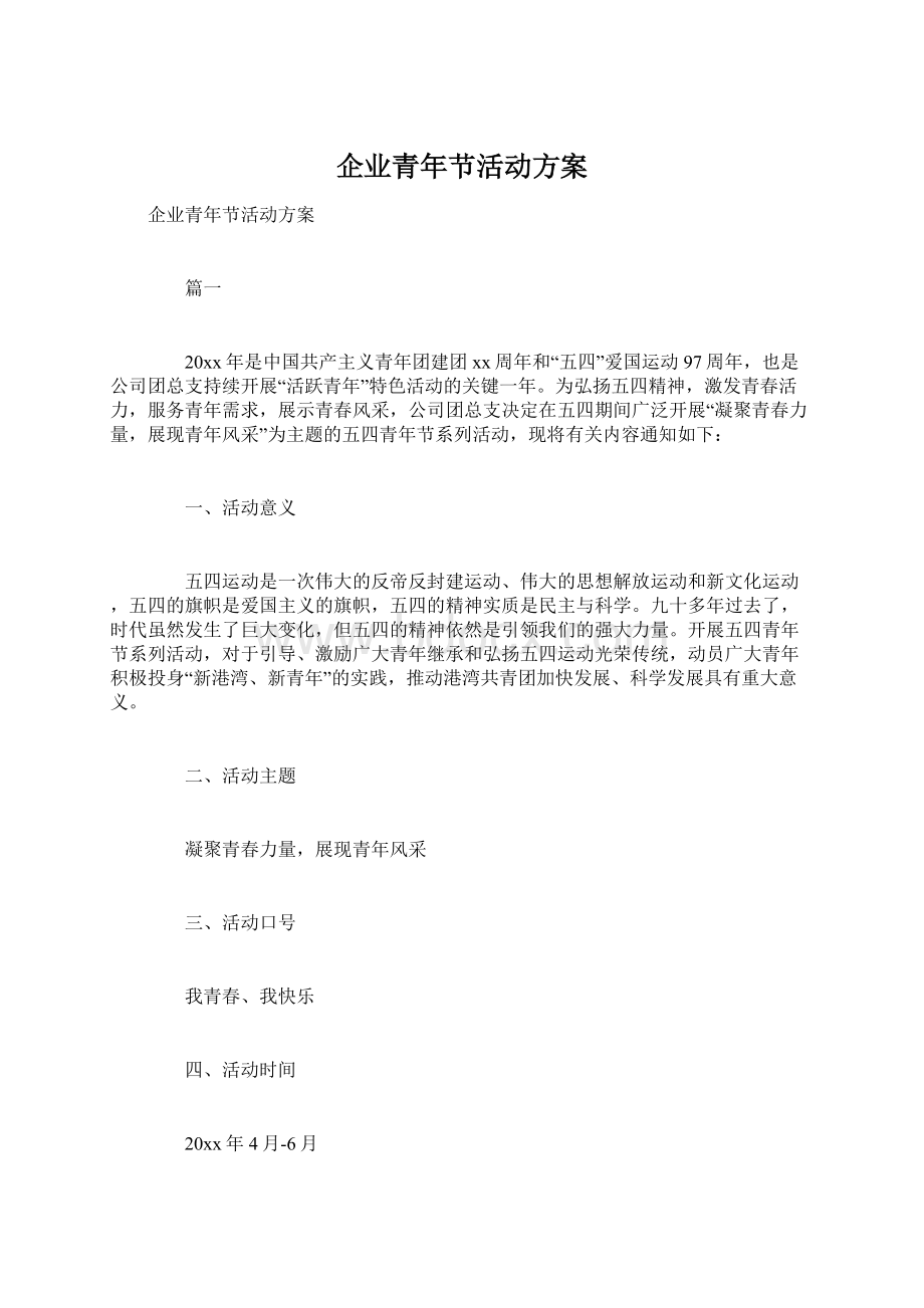 企业青年节活动方案.docx_第1页