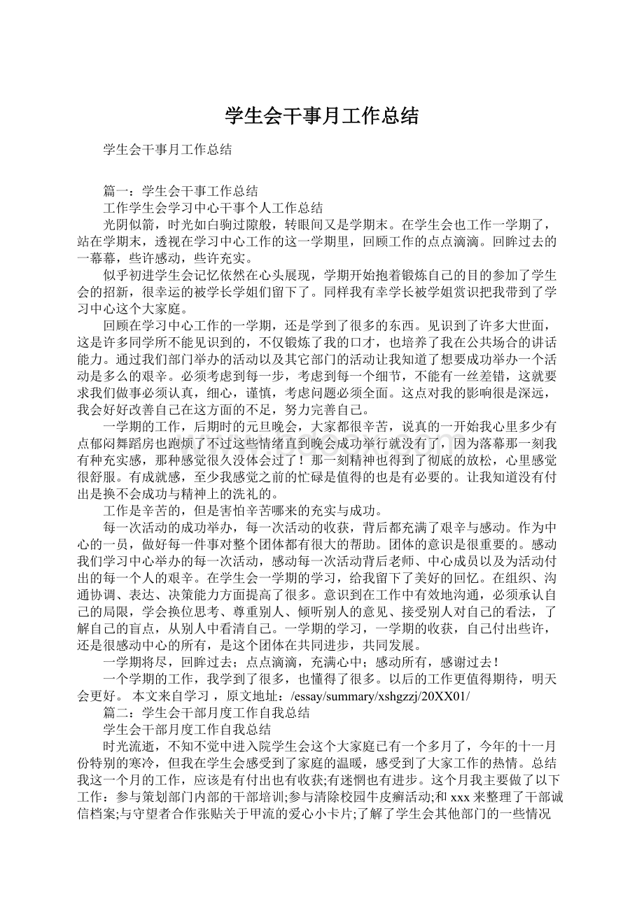 学生会干事月工作总结Word格式文档下载.docx