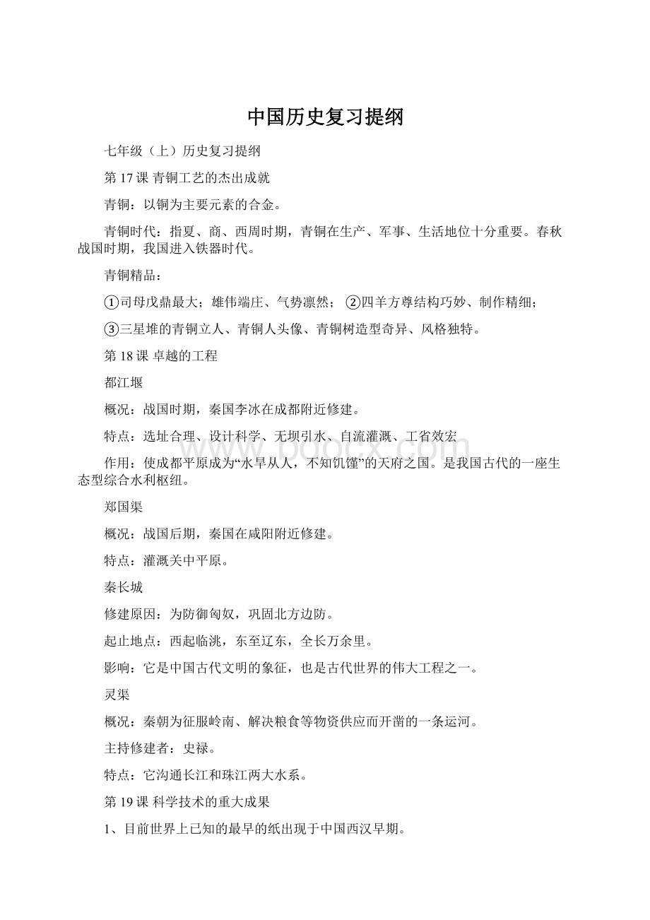 中国历史复习提纲文档格式.docx