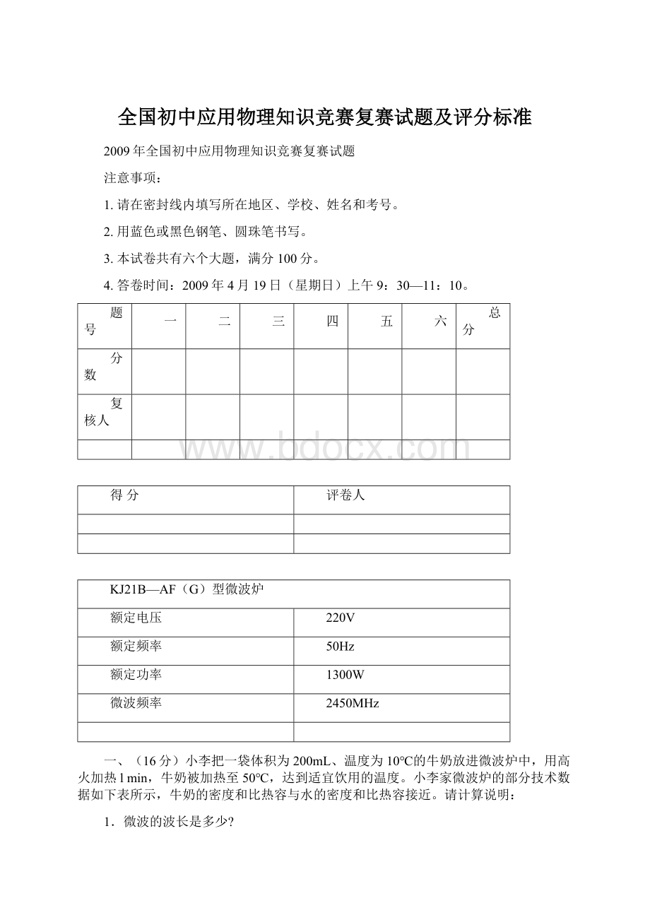 全国初中应用物理知识竞赛复赛试题及评分标准.docx_第1页