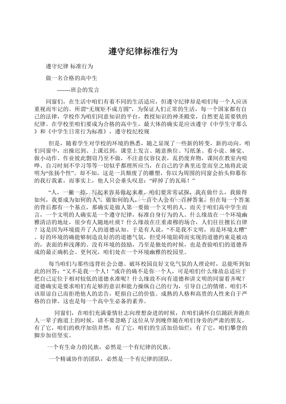 遵守纪律标准行为Word文档下载推荐.docx