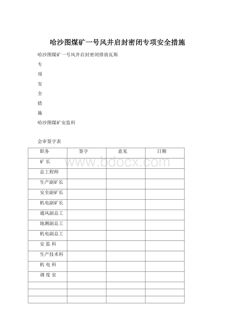 哈沙图煤矿一号风井启封密闭专项安全措施Word下载.docx_第1页