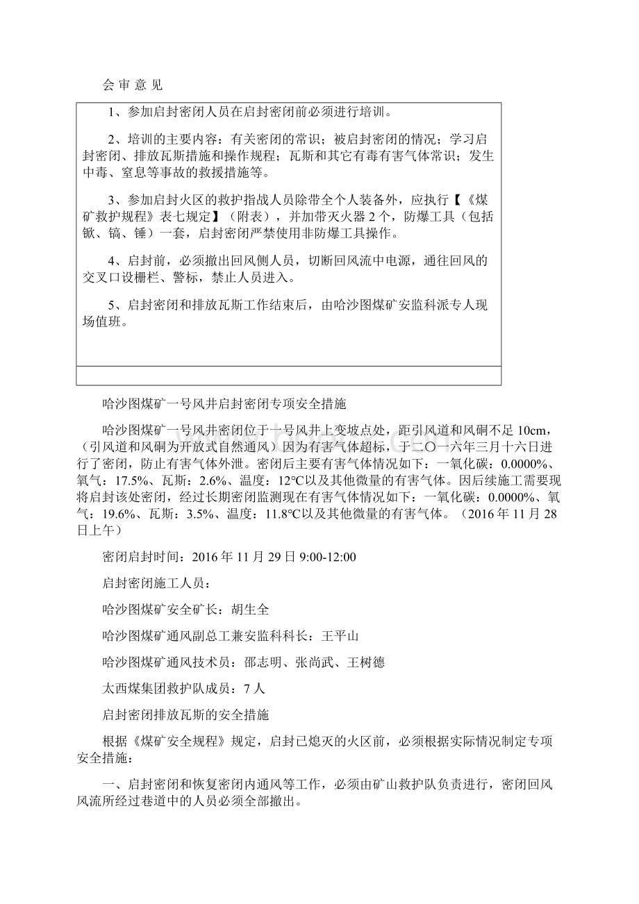 哈沙图煤矿一号风井启封密闭专项安全措施Word下载.docx_第2页