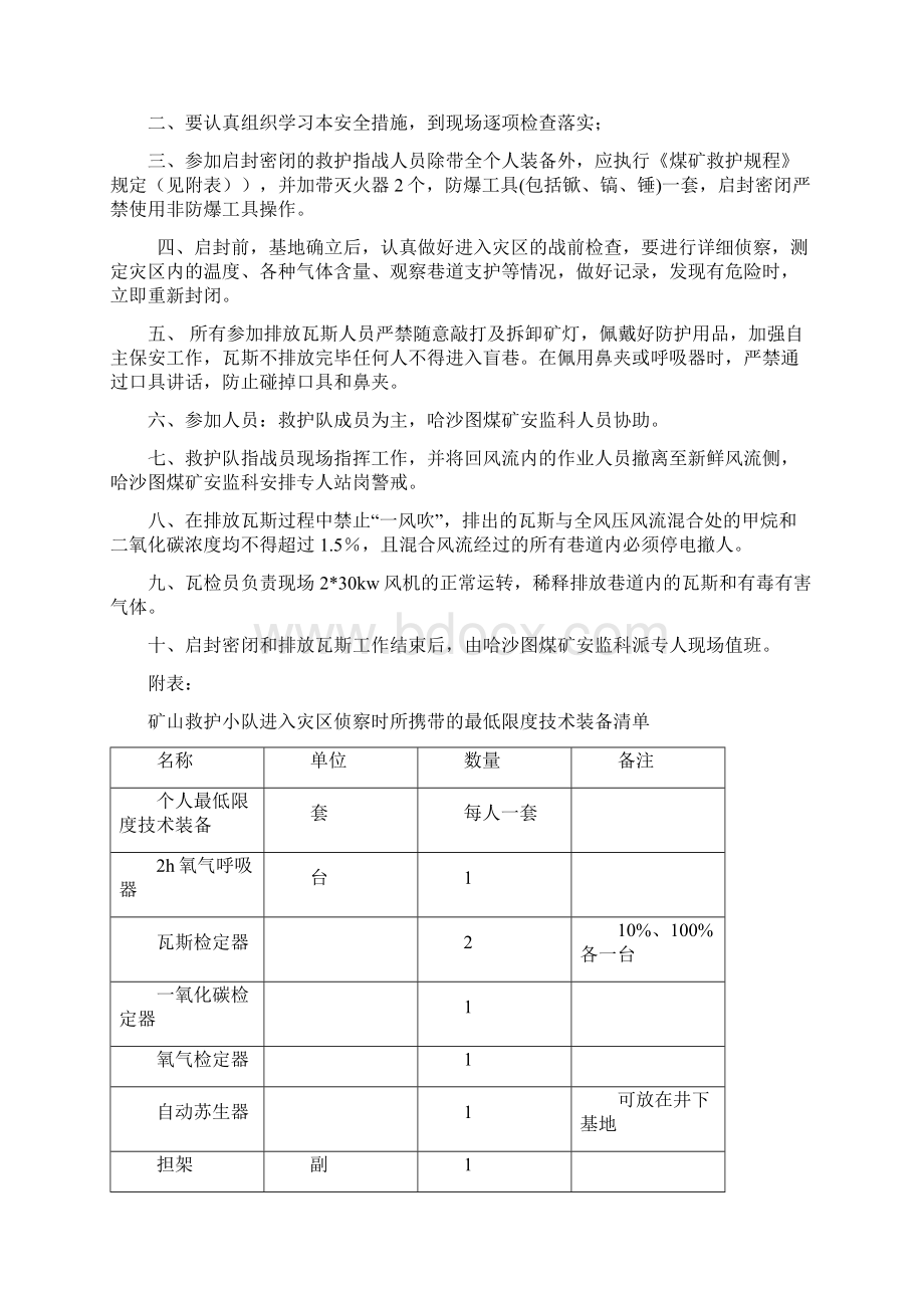 哈沙图煤矿一号风井启封密闭专项安全措施Word下载.docx_第3页