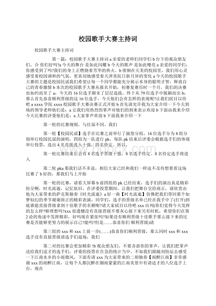 校园歌手大赛主持词.docx