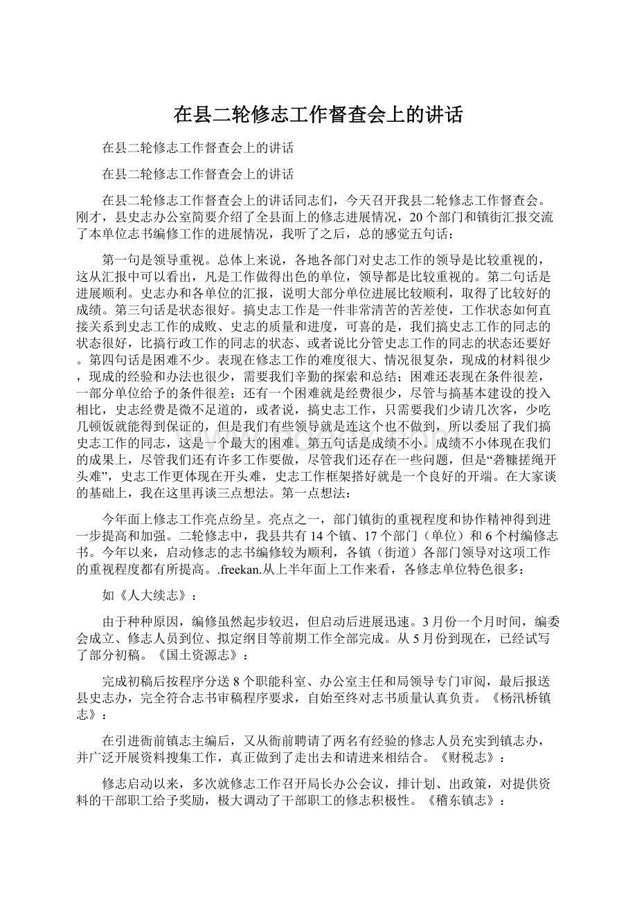 在县二轮修志工作督查会上的讲话Word文档格式.docx