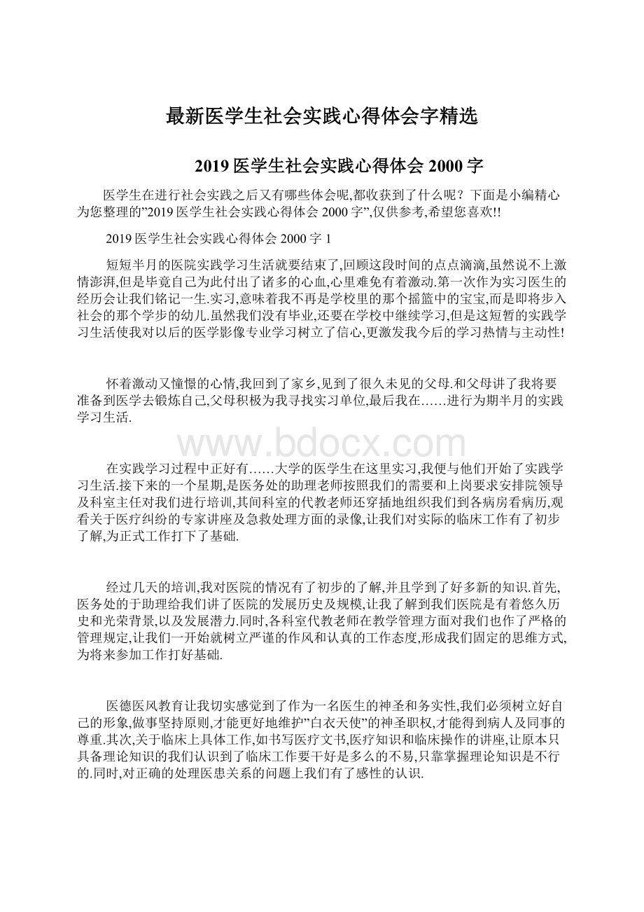 最新医学生社会实践心得体会字精选.docx