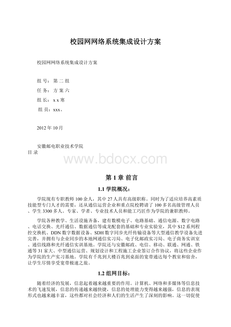 校园网网络系统集成设计方案Word文档下载推荐.docx