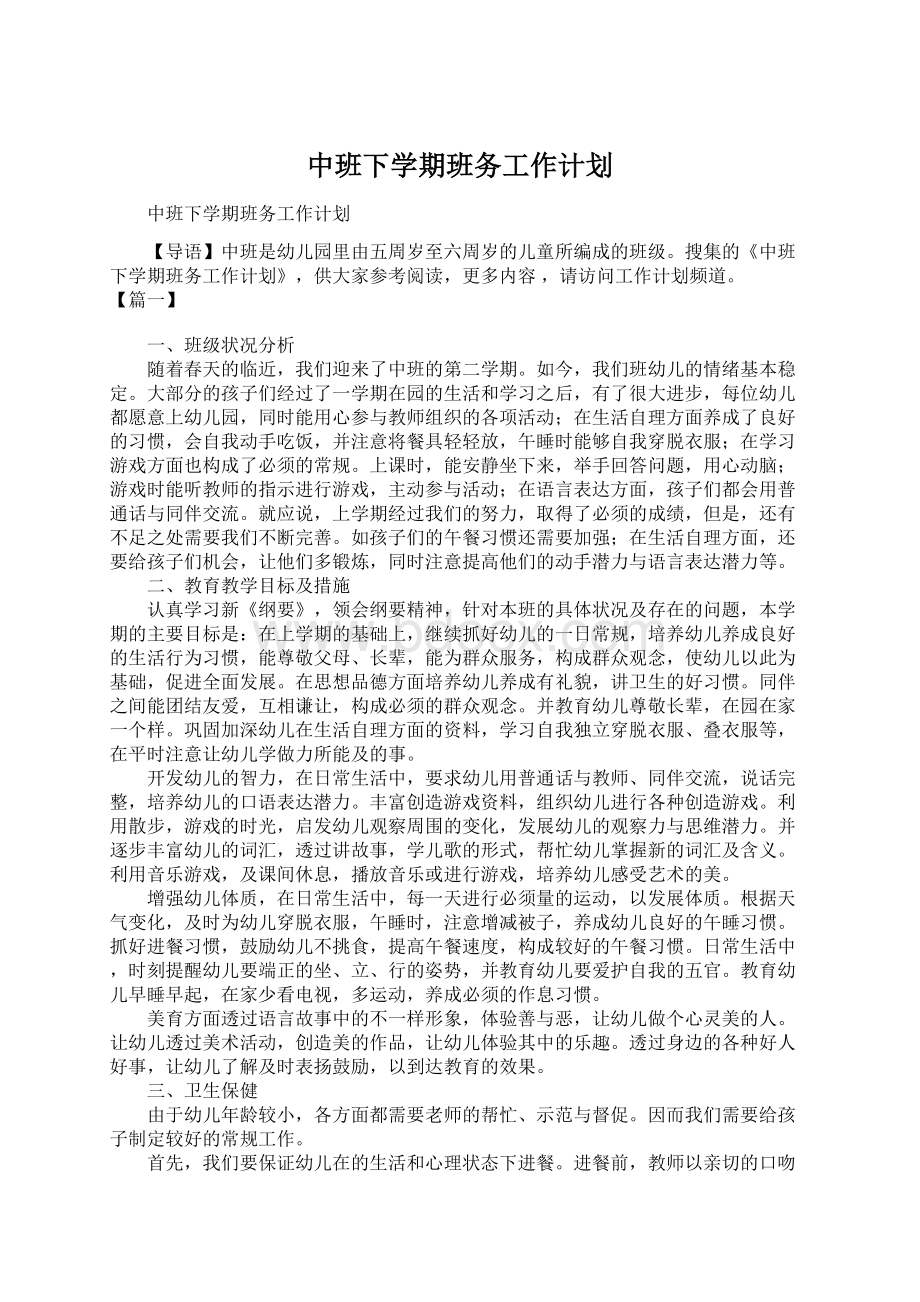 中班下学期班务工作计划Word文档格式.docx_第1页