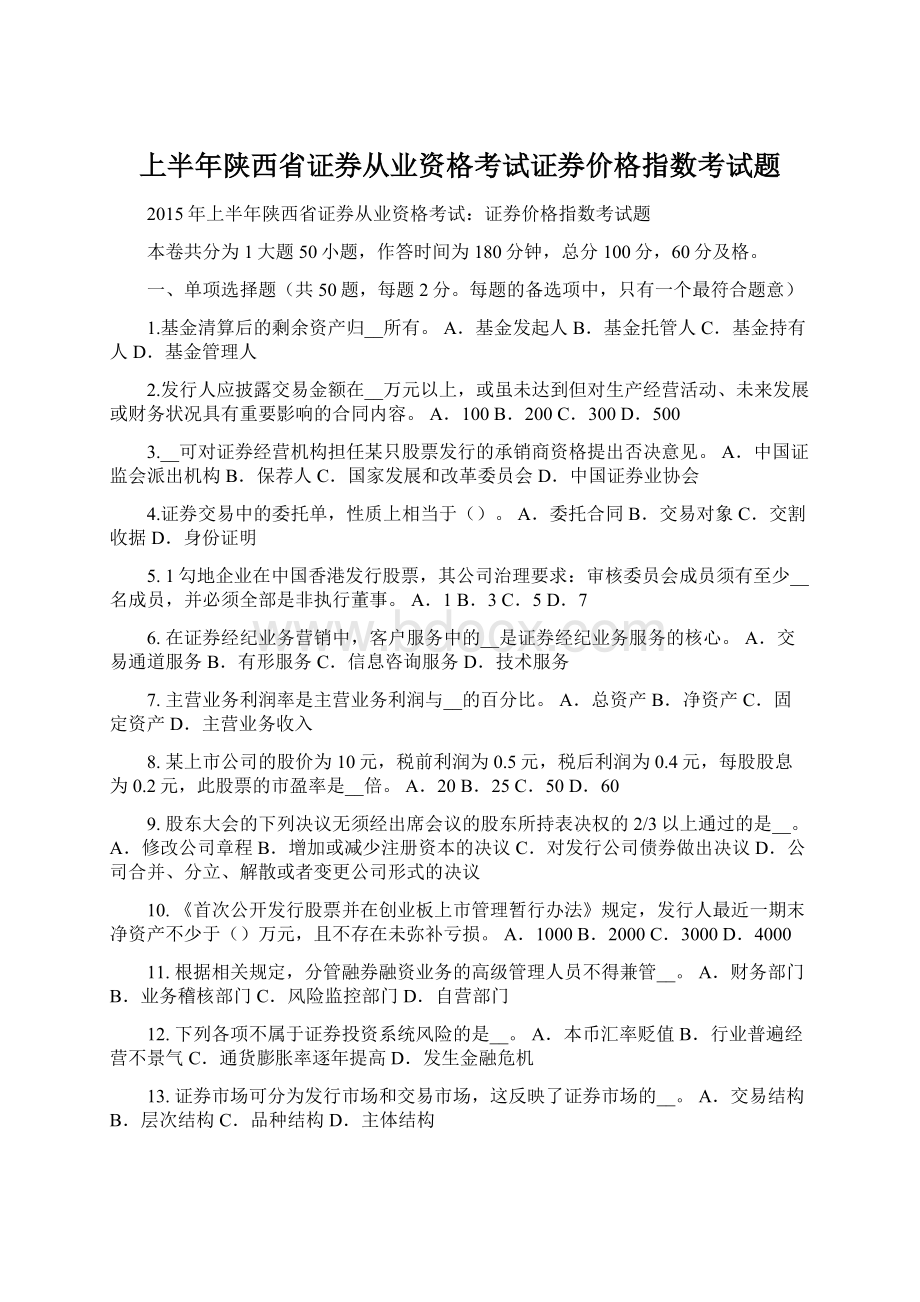 上半年陕西省证券从业资格考试证券价格指数考试题Word文件下载.docx