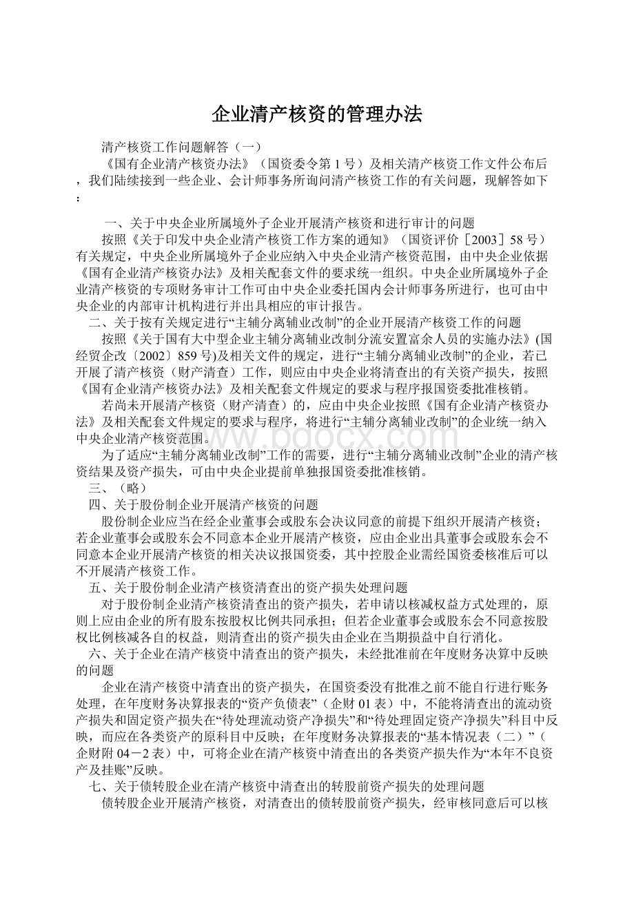 企业清产核资的管理办法Word文档下载推荐.docx_第1页